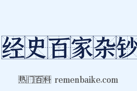 经史百家杂钞是什么意思的图片